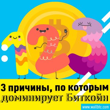 3 причины, по которым доминирует Биткойн