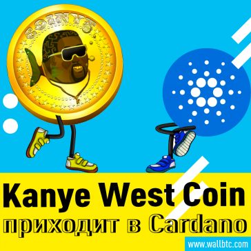 Kanye West Coin приходит в Cardano