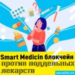 Smart Medicin: блокчейн против поддельных лекарств