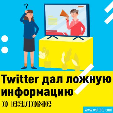 Помните, как это было: #TwitterHacked, а не #Bitcoin Hacked