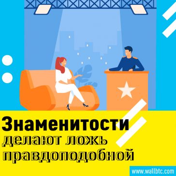 Мошенники используют знаменитостей для продвижения мошенничества с криптой