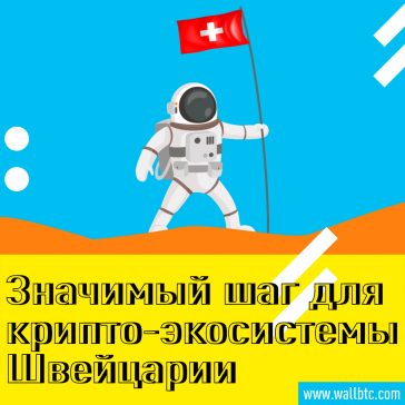 Швейцарская крипто-экосистема лидирует в 1-й регулируемой криптовалютной торговле