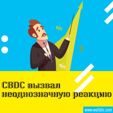 Должен ли рост CBDC вызывать беспокойство?