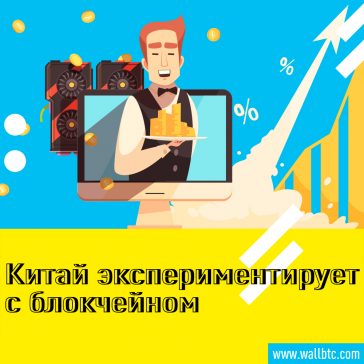 Центральный банк Китая сотрудничает с тремя коммерческими банками для разработки торговой платформы на основе блокчейна