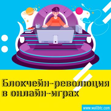 Будет ли блокчейн стимулировать индустрию онлайн-игр