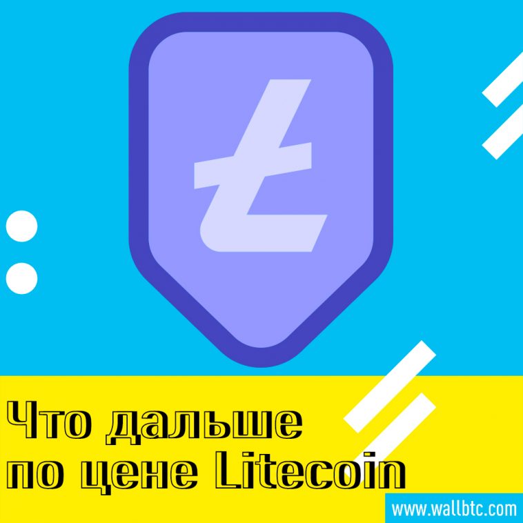 Стоимость Litecoin выросла до $ 69