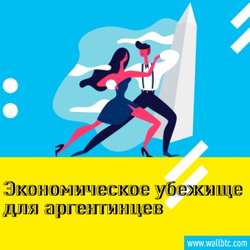 Аргентина верит в криптовалюту, как в наиболее эффективный хедж против инфляции