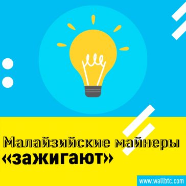 Власти Малайзии закрыли нелегальных майнеров Bitcoin за кражу электроэнергии на сумму $ 600 тысяч