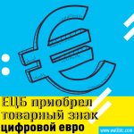 ЕЦБ готовит эксперименты с цифровым евро