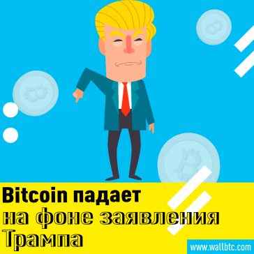 Bitcoin падает на фоне заявления Трампа