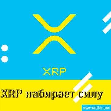 Ripple XRP восстанавливается в цене и достигает 0,37 $