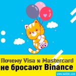 У Binance проблемы, но Visa и Mastercard не бросают крипто-биржу
