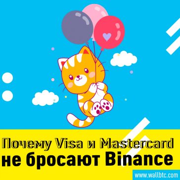У Binance проблемы, но Visa и Mastercard не бросают крипто-биржу