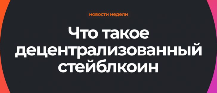 Децентрализованные стейблкоины - настоящие одноранговые электронные денежные системы