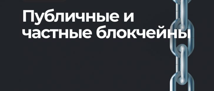 Публичные блокчейны: каковы потенциальные риски?