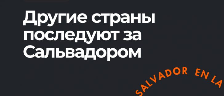 Grayscale: страны следуют примеру Сальвадора и принимают Bitcoin