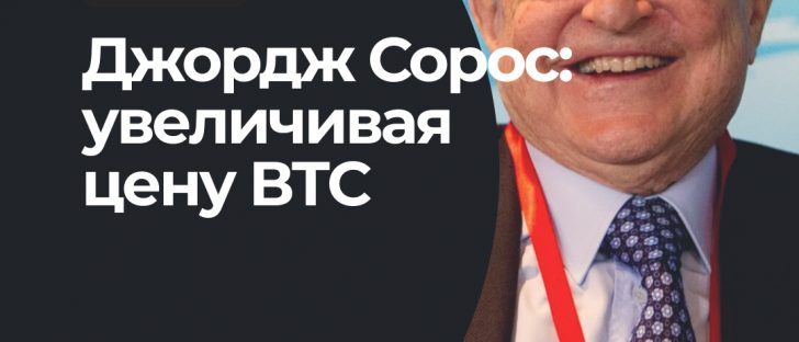 Инвестиционный фонд Джорджа Сороса поддерживает Bitcoin
