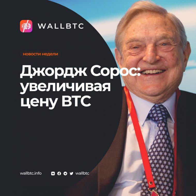 Инвестиционный фонд Джорджа Сороса поддерживает Bitcoin