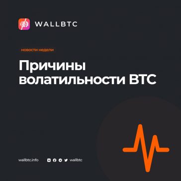 Почему Bitcoin такой нестабильный