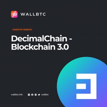 DecimalChain - Blockchain 3.0, инструментарий, NTF и создание криптовалют