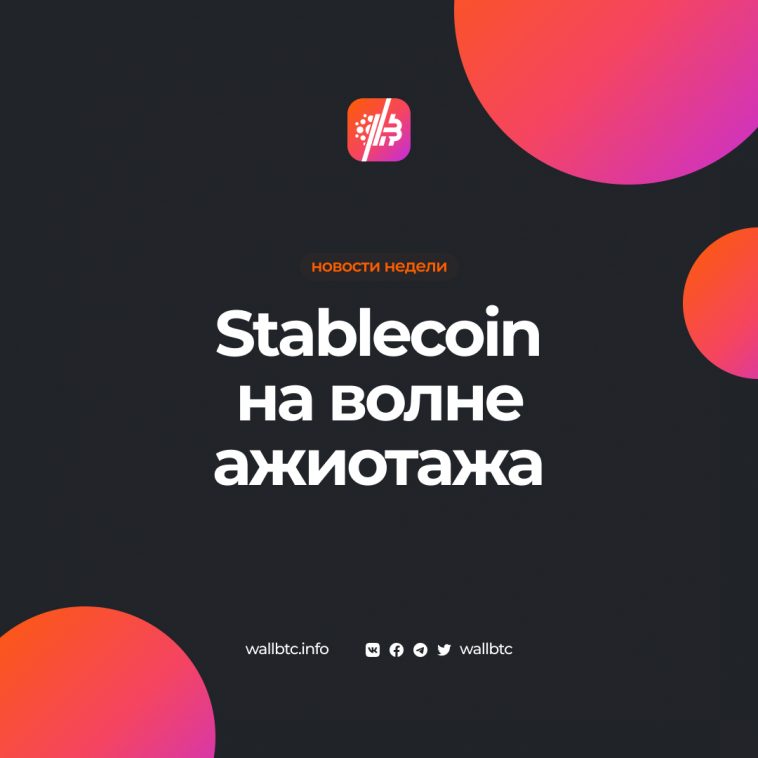 Stablecoin boom: + 6,5 млрд $ за 14 дней