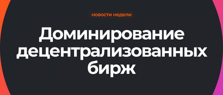 Бум децентрализованных платформ DEX