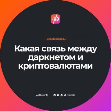 Даркнет и криптовалюты