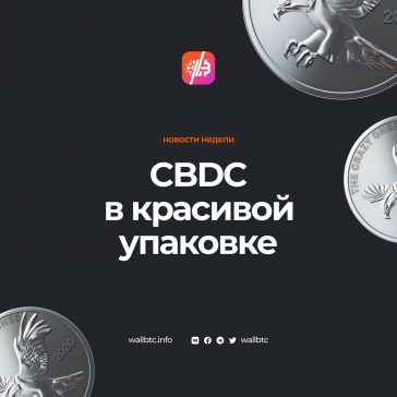 BIS и отчет о CBDC
