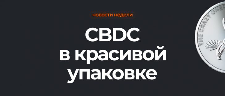 BIS и отчет о CBDC