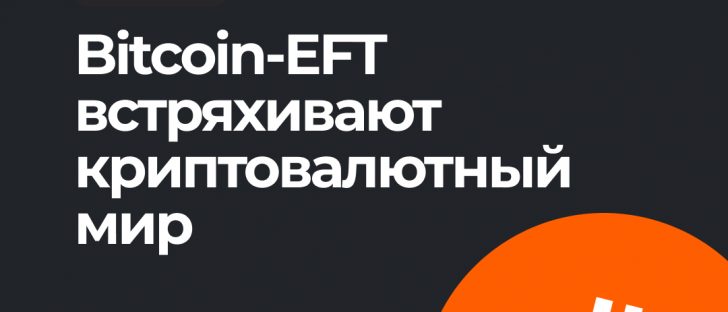Биткойн-ETF: риск, доходность