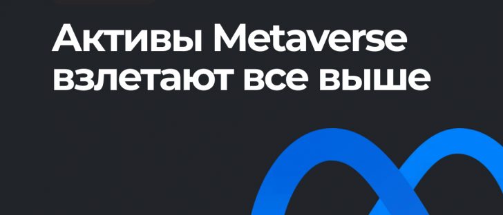 Пять криптовалют Metaverse, которые дали прирост до 189%