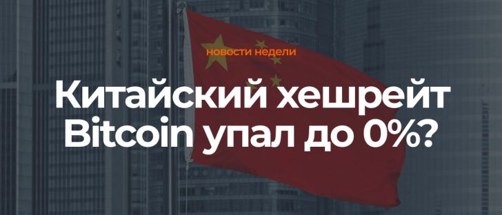 Все еще 20% майнинга Bitcoin в Китае