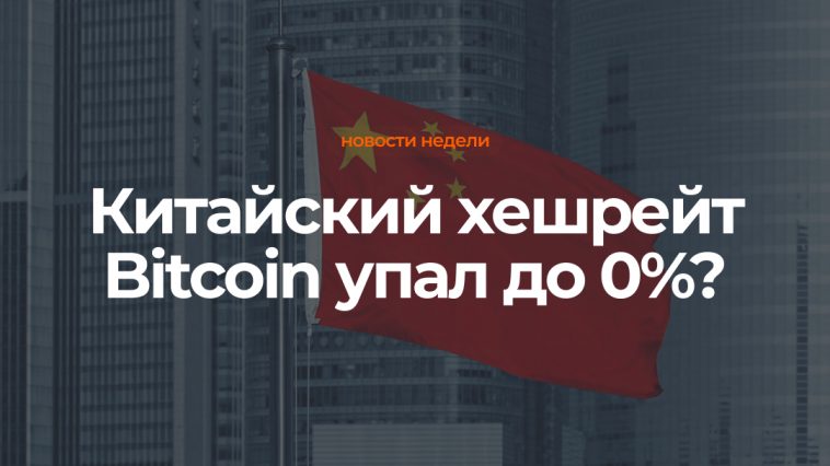 Все еще 20% майнинга Bitcoin в Китае
