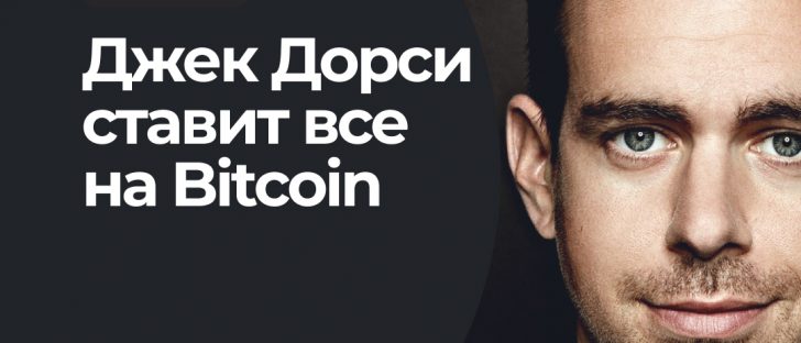Джек Дорси не сомневается, что BTC заменит доллар США