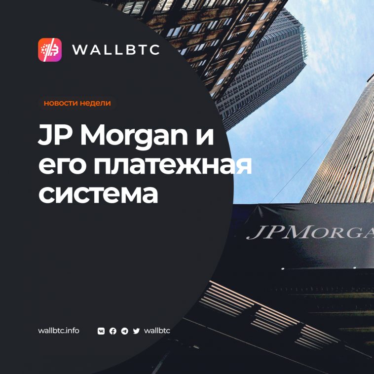 JP Morgan разрабатывает Siemens Blockchain