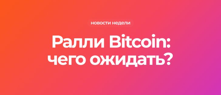 Ралли Bitcoin и что принесет 2022 год Ethereum