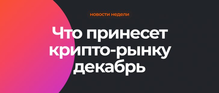 Bitcoin и Etherium в декабре