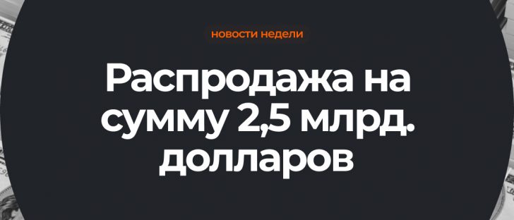 Падение ВТС из-за ликвидации позиций на 2,5 миллиарда долларов, и кредиты от Goldman Sachs