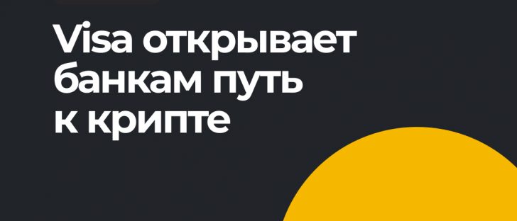 Visa создает крипто-консультанта, сервис, открытый для ведущих мировых банков