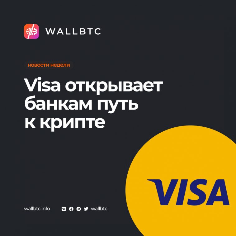 Visa создает крипто-консультанта, сервис, открытый для ведущих мировых банков