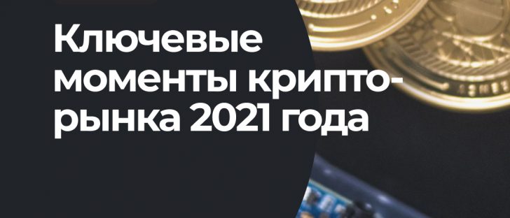 Итоги ушедшего 2021 года