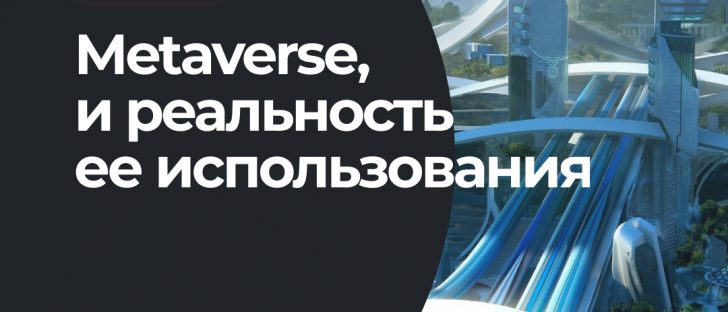 Использование и преимущества Metaverse