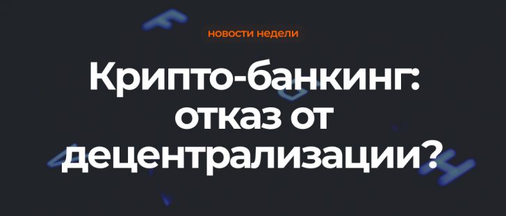 Крипто-банки - пересечение традиционных финансов с децентрализованными
