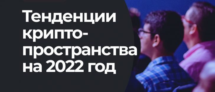 NFT, DeFi и Metaverse будут править криптовалютным пространством 2022 года