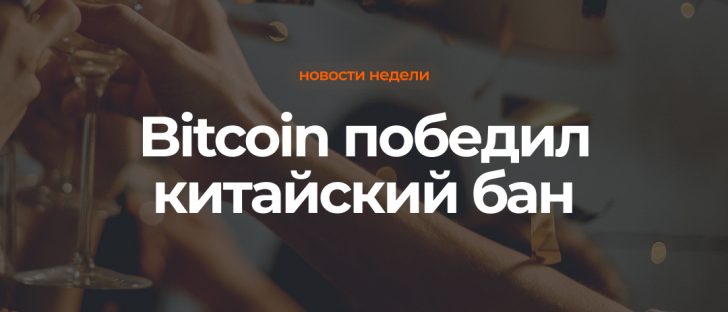 Как трейдеры обходят запрет Bitcoin в Китае