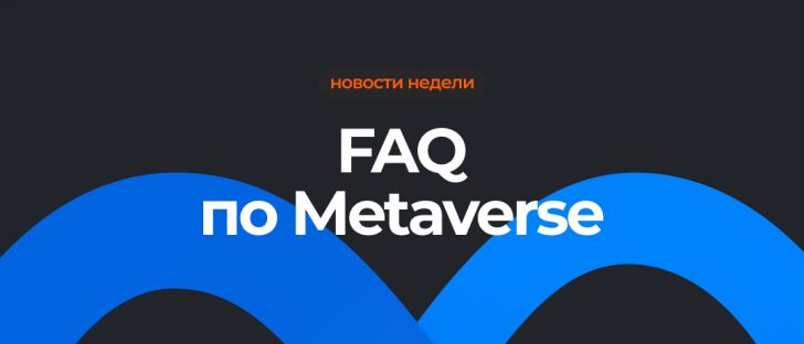 Часто задаваемые вопросы о Metaverse