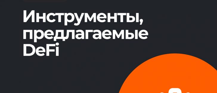 DeFi: доходное фермерство, стейкинг, майнинг ликвидности