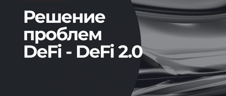 DeFi 2.0: революция продолжается