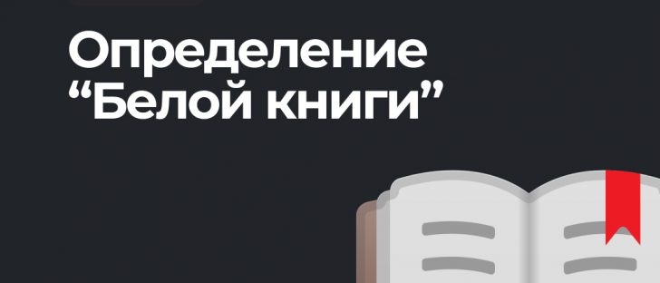 Все, что вам нужно знать о White Paper