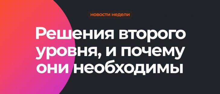 Масштабирования криптовалют второго уровня